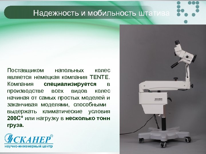 Надежность и мобильность штатива Поставщиком напольных колес является немецкая компания TENTE. Компания специализируется в