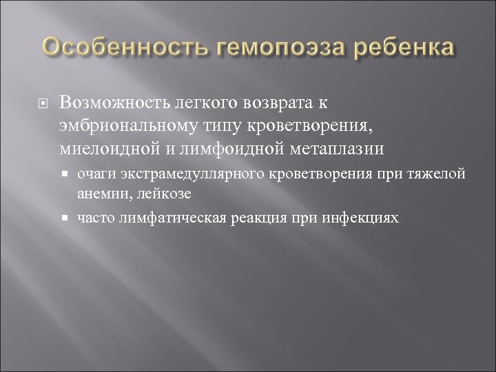  Возможность легкого возврата к эмбриональному типу кроветворения, миелоидной и лимфоидной метаплазии очаги экстрамедуллярного