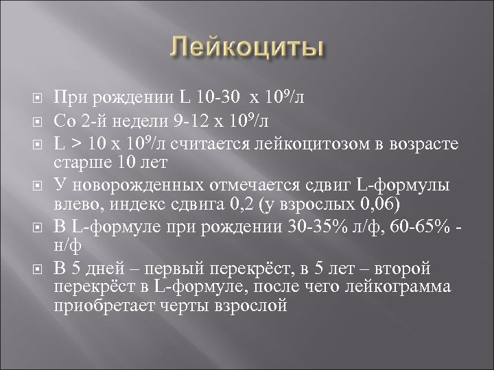  При рождении L 10 -30 х 109/л Со 2 -й недели 9 -12