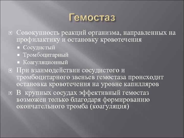  Совокупность реакций организма, направленных на профилактику и остановку кровотечения Сосудистый Тромбоцитарный Коагуляционный При