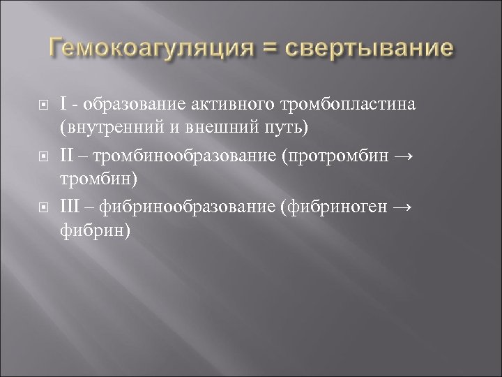  I - образование активного тромбопластина (внутренний и внешний путь) II – тромбинообразование (протромбин