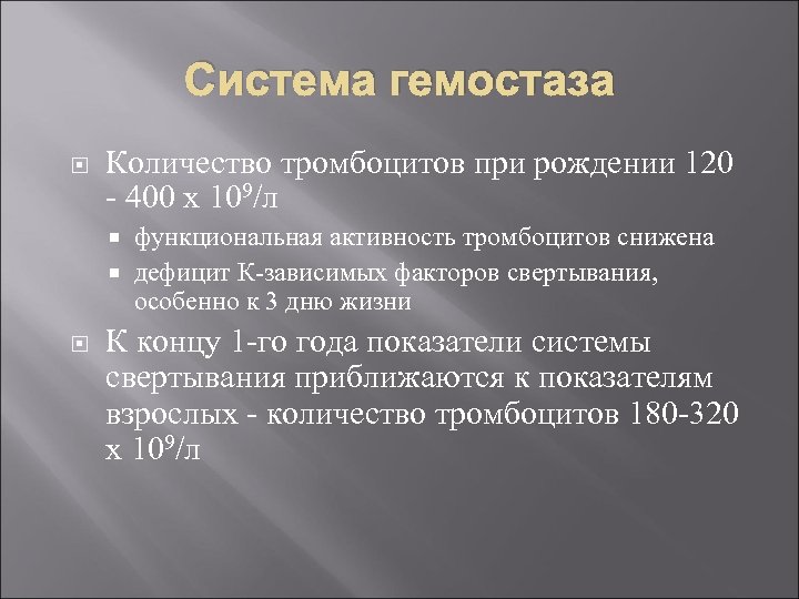 Система гемостаза Количество тромбоцитов при рождении 120 - 400 х 109/л функциональная активность тромбоцитов