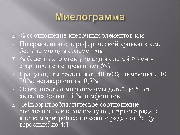  % соотношение клеточных элементов к. м. По сравнению с периферической кровью в к.