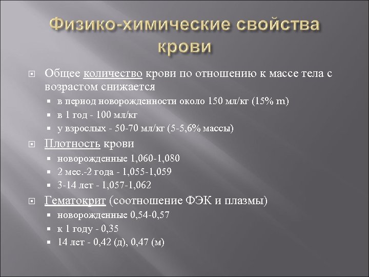  Общее количество крови по отношению к массе тела с возрастом снижается в период