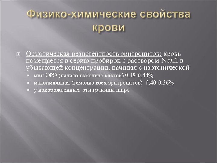  Осмотическая резистентность эритроцитов: кровь помещается в серию пробирок с раствором Na. Cl в