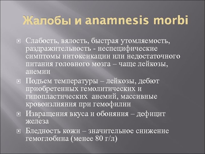 Жалобы и anamnesis morbi Слабость, вялость, быстрая утомляемость, раздражительность - неспецифические симптомы интоксикации или