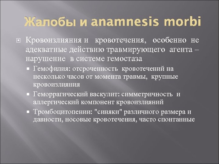 Травмирующий агент. Анамнез Морби. Анамнезис это в философии. Ангиобластический.