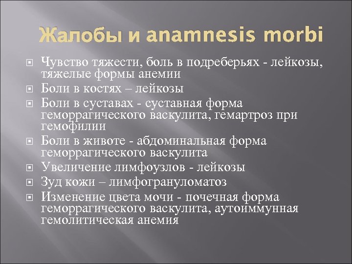 Жалобы и anamnesis morbi Чувство тяжести, боль в подреберьях - лейкозы, тяжелые формы анемии