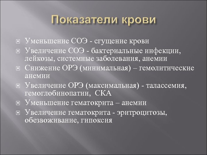  Уменьшение СОЭ - сгущение крови Увеличение СОЭ - бактериальные инфекции, лейкозы, системные заболевания,