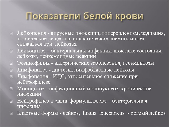  Лейкопения - вирусные инфекции, гиперспленизм, радиация, токсические вещества, апластические анемии, может снижаться при
