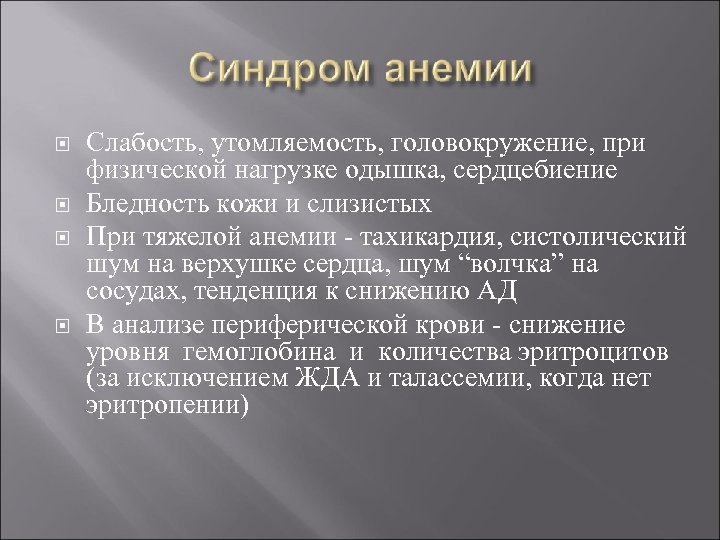  Слабость, утомляемость, головокружение, при физической нагрузке одышка, сердцебиение Бледность кожи и слизистых При
