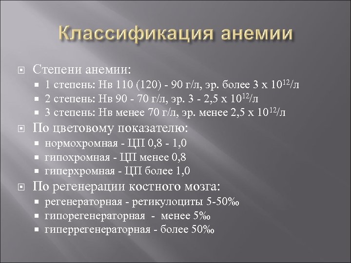  Степени анемии: По цветовому показателю: 1 степень: Нв 110 (120) - 90 г/л,