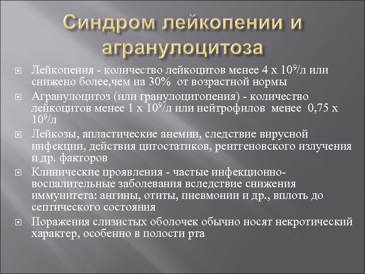  Лейкопения - количество лейкоцитов менее 4 х 109/л или снижено более, чем на