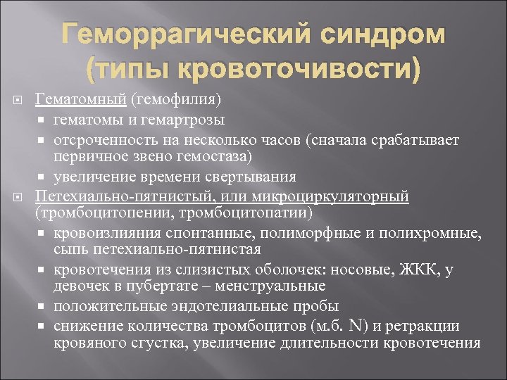Геморрагический синдром (типы кровоточивости) Гематомный (гемофилия) гематомы и гемартрозы отсроченность на несколько часов (сначала