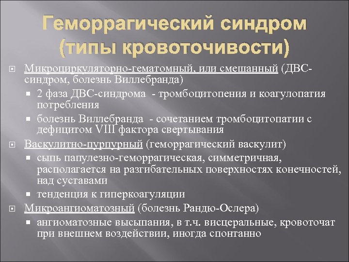 Геморрагический синдром пропедевтика внутренних болезней презентация