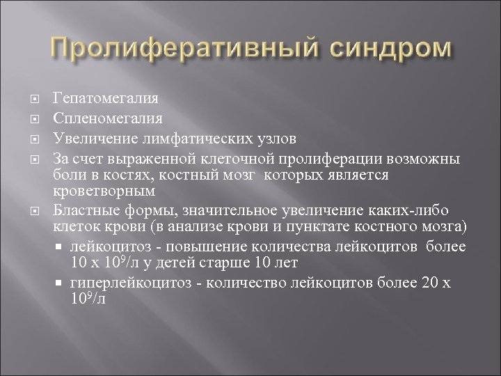  Гепатомегалия Спленомегалия Увеличение лимфатических узлов За счет выраженной клеточной пролиферации возможны боли в
