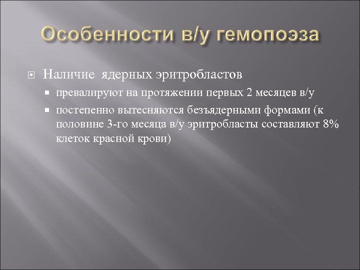  Наличие ядерных эритробластов превалируют на протяжении первых 2 месяцев в/у постепенно вытесняются безъядерными
