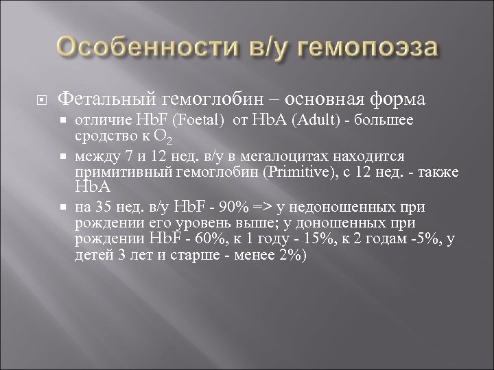  Фетальный гемоглобин – основная форма отличие Hb. F (Foetal) от Hb. A (Adult)