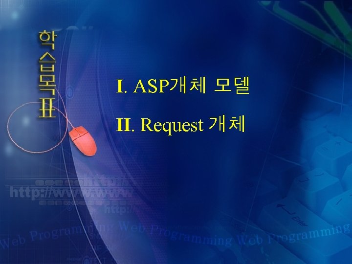 Ⅰ. ASP개체 모델 Ⅱ. Request 개체 