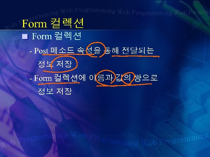 Form 컬렉션 - Post 메소드 속성을 통해 전달되는 정보 저장 - Form 컬렉션에 이름과