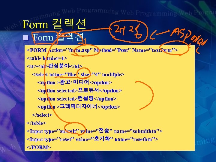 Form 컬렉션 <FORM Action="form. asp" Method="Post" Name="textform"> <table border=1> <tr><td>관심분야</td> <select name="like" size="4" multiple>
