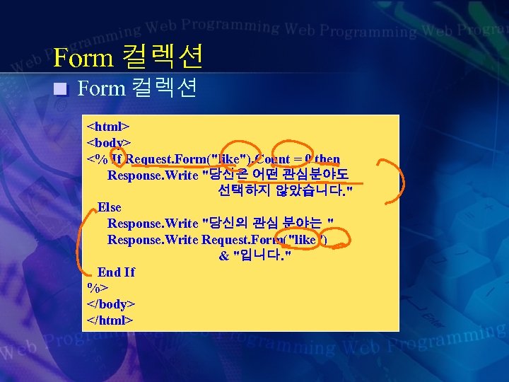 Form 컬렉션 <html> <body> <% If Request. Form("like"). Count = 0 then Response. Write