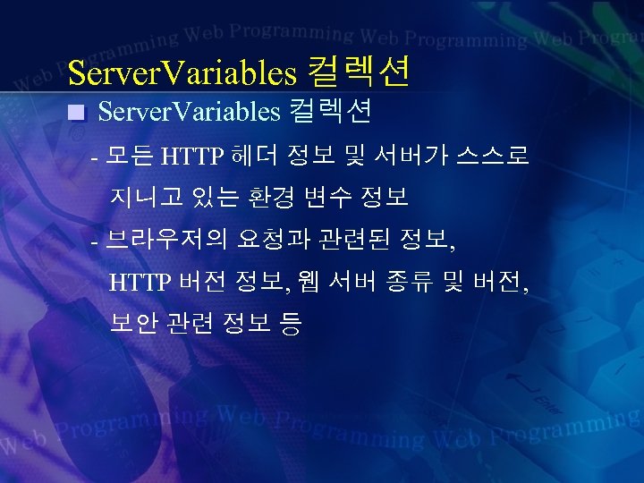 Server. Variables 컬렉션 - 모든 HTTP 헤더 정보 및 서버가 스스로 지니고 있는 환경