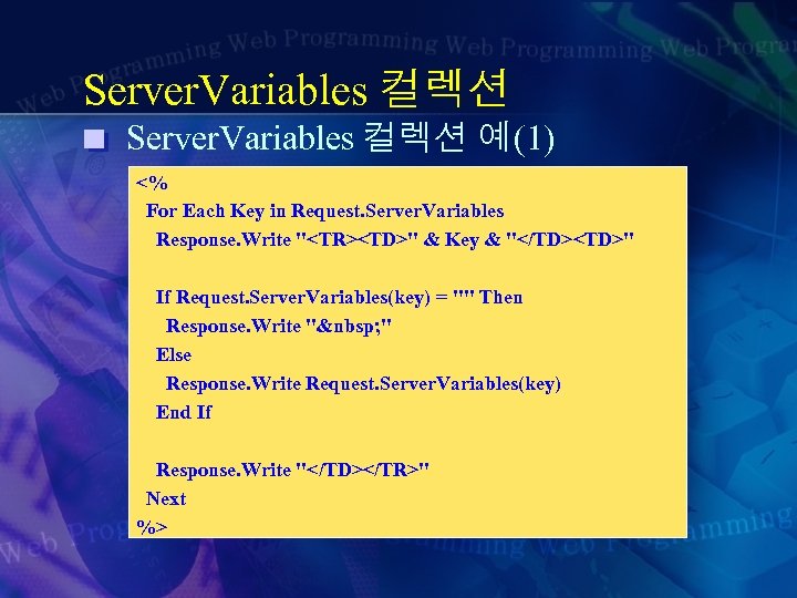 Server. Variables 컬렉션 예(1) <% For Each Key in Request. Server. Variables Response. Write
