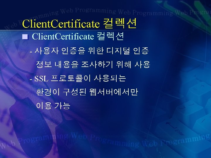 Client. Certificate 컬렉션 - 사용자 인증을 위한 디지털 인증 정보 내용을 조사하기 위해 사용