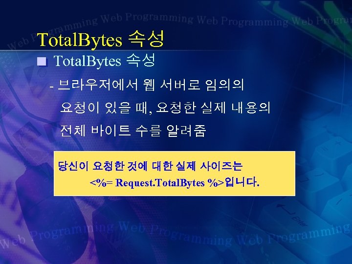 Total. Bytes 속성 - 브라우저에서 웹 서버로 임의의 요청이 있을 때, 요청한 실제 내용의