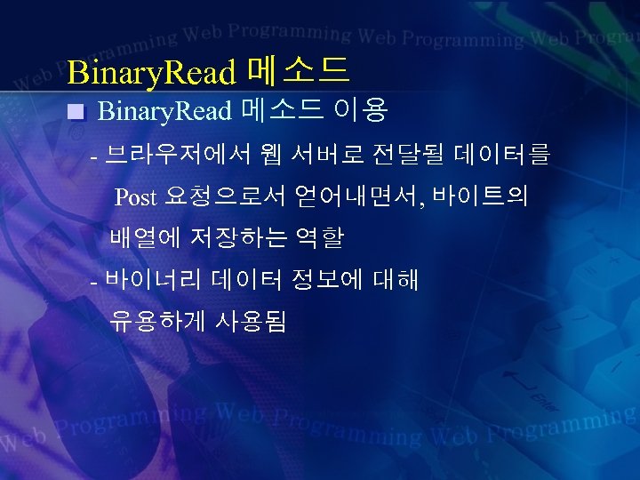 Binary. Read 메소드 이용 - 브라우저에서 웹 서버로 전달될 데이터를 Post 요청으로서 얻어내면서, 바이트의