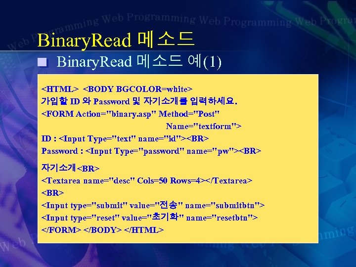 Binary. Read 메소드 예(1) <HTML> <BODY BGCOLOR=white> 가입할 ID 와 Password 및 자기소개를 입력하세요.