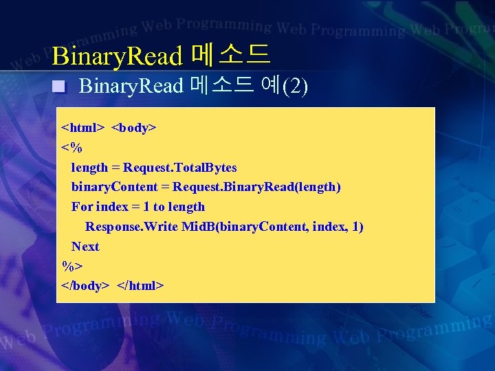 Binary. Read 메소드 예(2) <html> <body> <% length = Request. Total. Bytes binary. Content