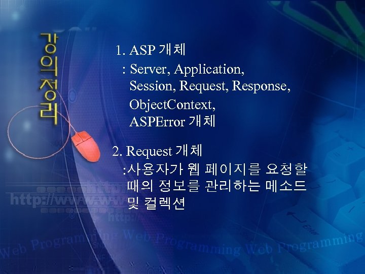 1. ASP 개체 : Server, Application, Session, Request, Response, Object. Context, ASPError 개체 2.