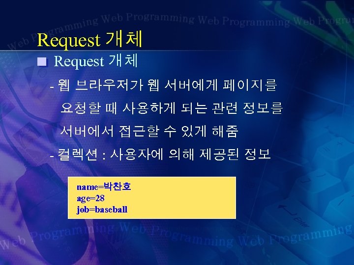 Request 개체 - 웹 브라우저가 웹 서버에게 페이지를 요청할 때 사용하게 되는 관련 정보를