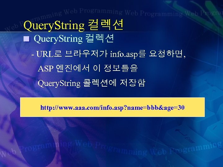 Query. String 컬렉션 - URL로 브라우저가 info. asp를 요청하면, ASP 엔진에서 이 정보들을 Query.