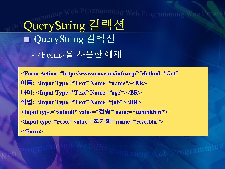Query. String 컬렉션 - <Form>을 사용한 예제 <Form Action=“http: //www. aaa. com/info. asp” Method=“Get”