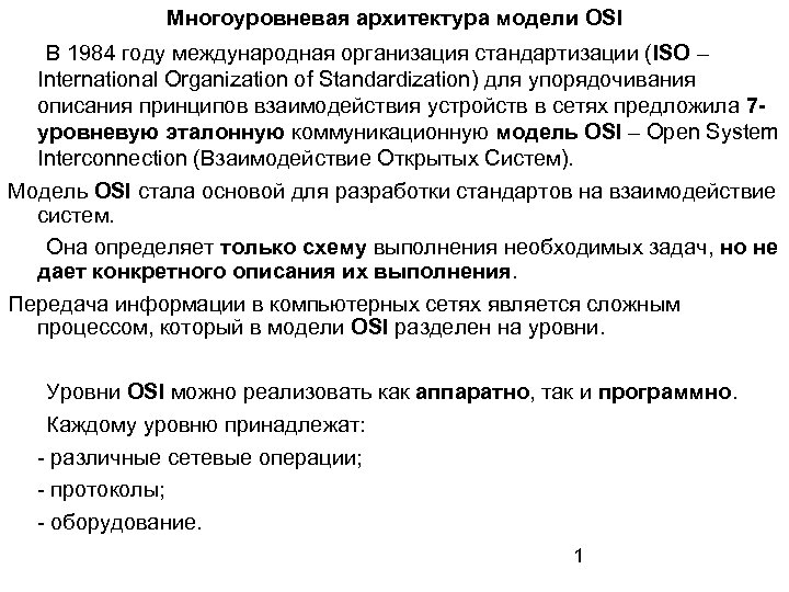 Многоуровневая архитектура модели OSI В 1984 году международная организация стандартизации (ISO – International Organization
