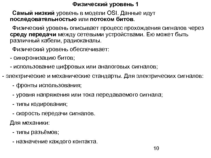 Физический уровень 1 Самый низкий уровень в модели OSI. Данные идут последовательностью или потоком