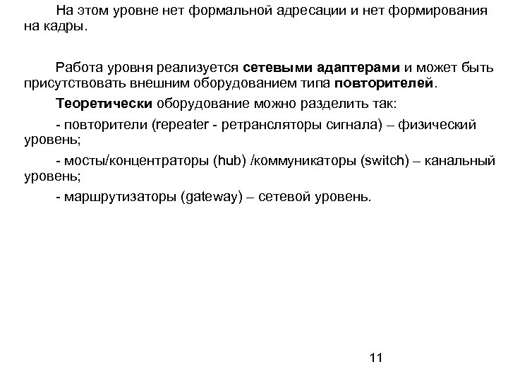 На этом уровне нет формальной адресации и нет формирования на кадры. Работа уровня реализуется