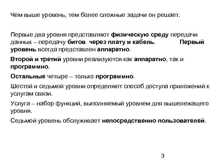 Чем выше уровень, тем более сложные задачи он решает. Первые два уровня представляют физическую