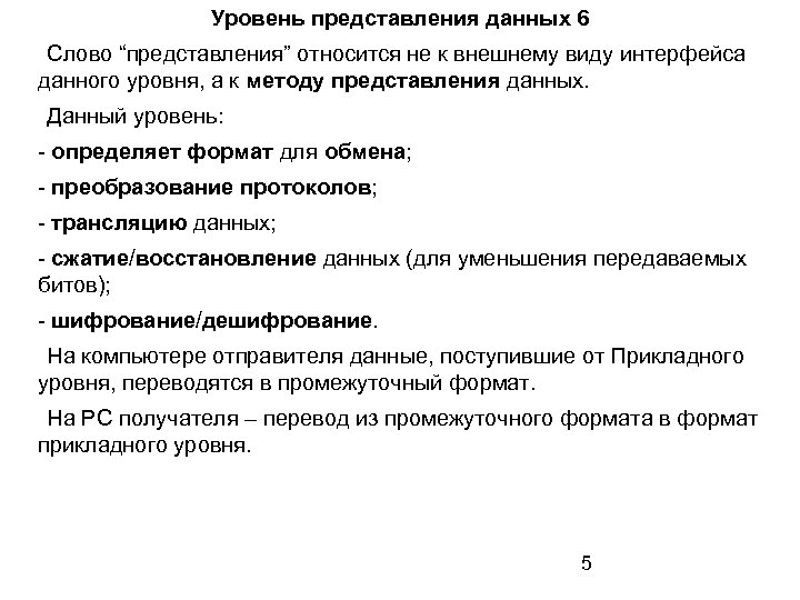 Уровень представления данных 6 Слово “представления” относится не к внешнему виду интерфейса данного уровня,