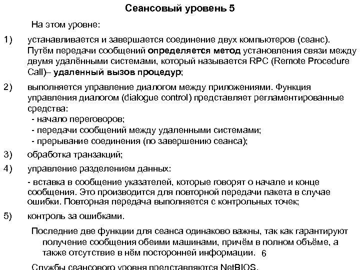 Сеансовый уровень 5 На этом уровне: 1) устанавливается и завершается соединение двух компьютеров (сеанс).