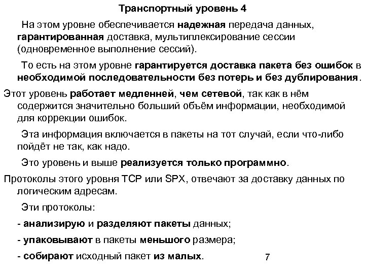 Транспортный уровень 4 На этом уровне обеспечивается надежная передача данных, гарантированная доставка, мультиплексирование сессии