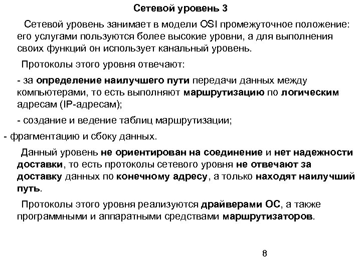 Сетевой уровень 3 Сетевой уровень занимает в модели OSI промежуточное положение: его услугами пользуются