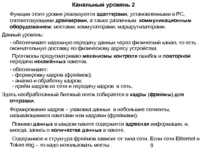 Канальный уровень 2 Функции этого уровня реализуются адаптерами, установленными в PC, соответсвующими драйверами, а