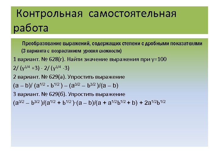 Контрольная самостоятельная работа Преобразование выражений, содержащих степени с дробными показателями (3 варианта с возрастанием