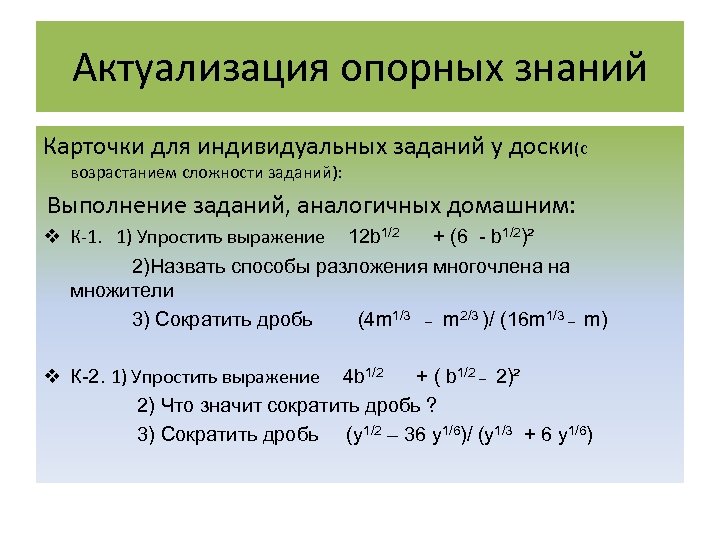 Актуализация опорных знаний Карточки для индивидуальных заданий у доски(с возрастанием сложности заданий): Выполнение заданий,