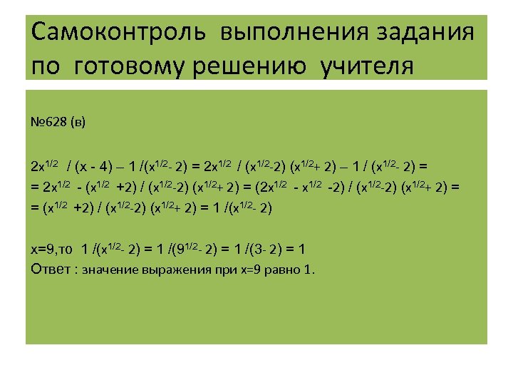 Самоконтроль выполнения задания по готовому решению учителя № 628 (в) 2 х1/2 / (х