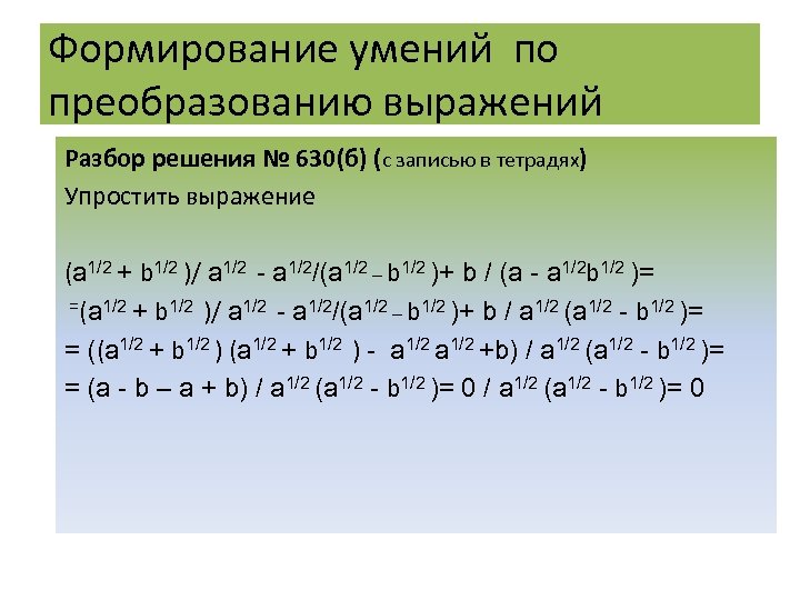 Формирование умений по преобразованию выражений Разбор решения № 630(б) (c записью в тетрадях) Упростить
